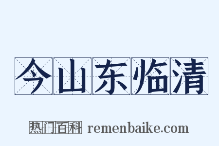 今山东临清是什么意思的图片